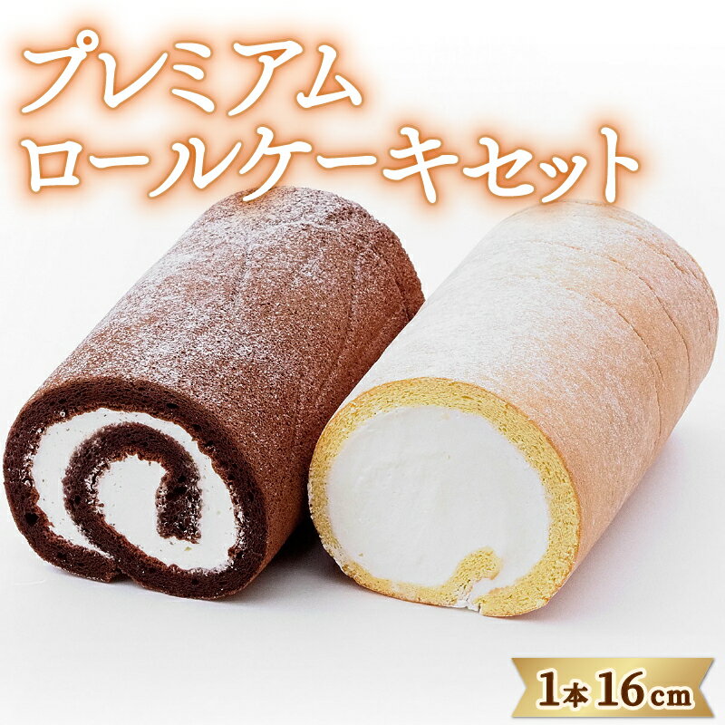 スイーツ ケーキ プレミアムロールケーキ 2本 セット 冷凍 お菓子 ギフト 阿波市 徳島県