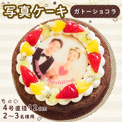 スイーツ 写真ケーキ 冷凍 4号 ガトーショコラ おもしろ ケーキ バースデーケーキ 誕生日 内祝い 入学祝い 卒業祝い 母の日 父の日