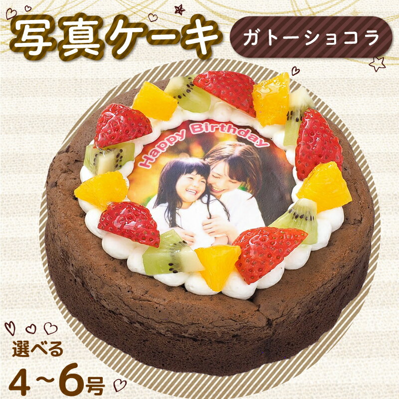 【ふるさと納税】 日時指定可 ガトーショコラ 4号 5号 6号 写真ケーキ デコレーション 洋菓子 焼菓子 デザート スイーツ チョコ お菓子 おやつ 果物 フ...