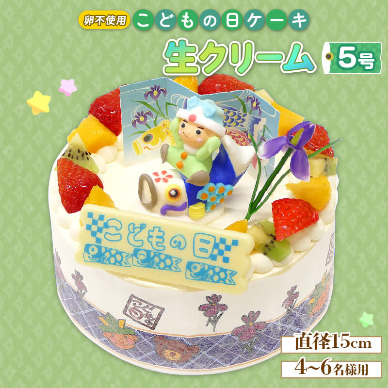 【ふるさと納税】 ケーキ スイーツ 卵 不使用 こどもの日 生クリーム 5号 鯉のぼり イチゴ オレンジ キウイ 阿波市 徳島県のサムネイル