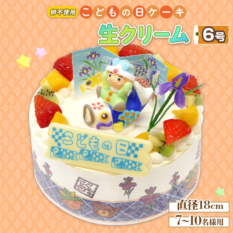 【ふるさと納税】 ケーキ スイーツ 生クリーム 卵不使用 こどもの日 6号 鯉のぼり イチゴ オレンジ キウイ 阿波市 徳島県のサムネイル
