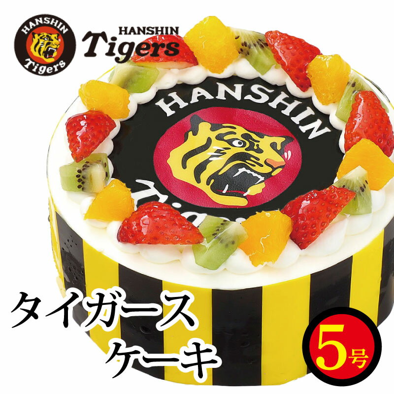 阪神タイガース ケーキ フルーツ 生クリーム いちご ショートケーキ 冷凍 スイーツ 5号 プロ野球 お菓子 ギフト 阿波市 徳島県 母の日 父の日