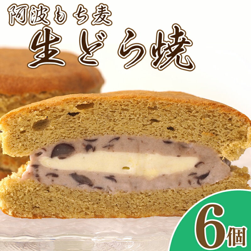 楽天徳島県阿波市【ふるさと納税】 和菓子 どらやき もち麦生どら焼 6個 化粧箱入り スイーツ 贈答用 プレゼント 贈り物 徳島県 阿波市 母の日 父の日