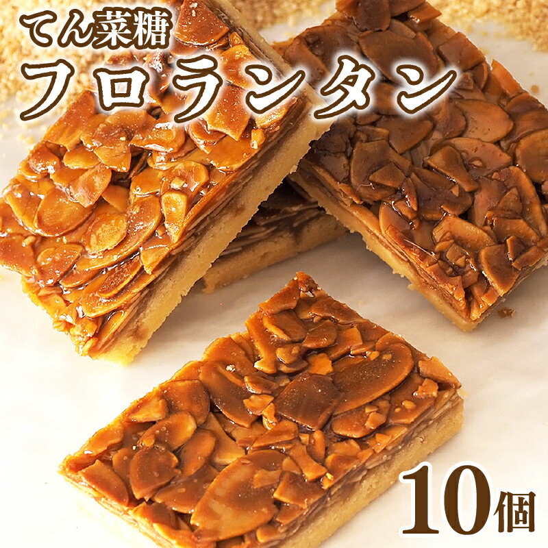 フロランタン 10枚 てん菜糖 お菓子 スイーツ 焼き菓子 贈答用 プレゼント 贈り物 徳島県 阿波市 母の日 父の日