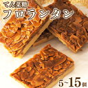 【ふるさと納税】 日時指定可 フロランタン 5〜15枚 焼菓子 お菓子 おやつ デザート スイーツ ナッツ アーモンド バター クリーム ケーキ アイス フィナ...