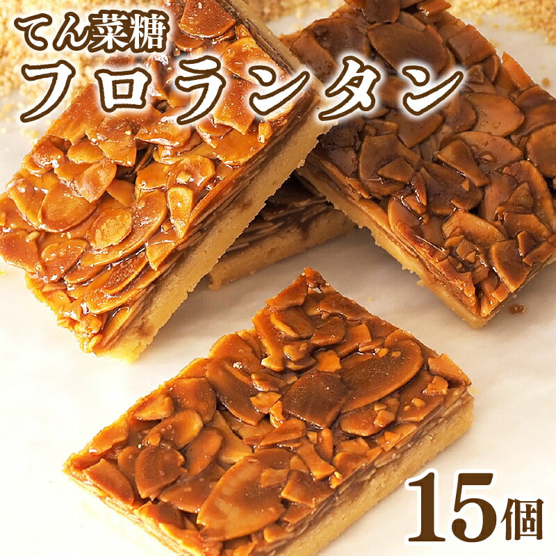 【ふるさと納税】 フロランタン 15枚 てん菜糖 お菓子 スイーツ 焼き菓子 贈答用 プレゼント 贈り物 徳島県 阿波市