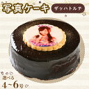 【ふるさと納税】 日時指定可 ザッハトルテ 写真ケーキ 4号 ~ 6号 ラズベリー デコレーション 洋菓子 デザート スイーツ チョコ チョコレート ケーキ 焼...