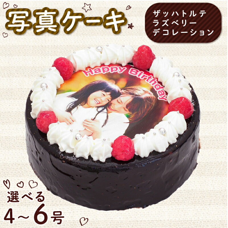 【ふるさと納税】 日時指定可 ザッハトルテ 写真ケーキ 4号 5号 6号 ラズベリー デコレーション 洋菓子 デザート スイーツ チョコ チョコレート ケーキ ...