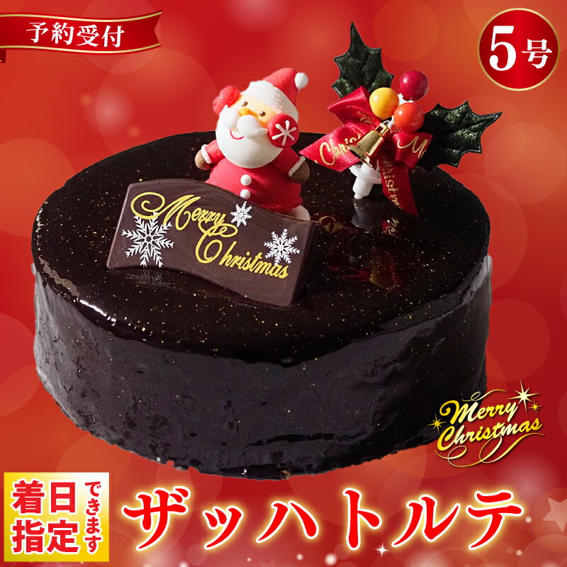 【ふるさと納税】 日時指定可 クリスマスケーキ ザッハトルテ 5号 4～6名用 冷凍 チョコレート  ...