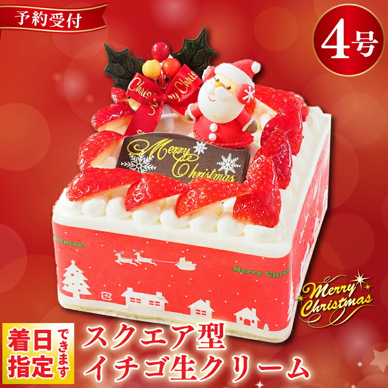 【ふるさと納税】 クリスマスケーキ 4号 ショートケーキ 冷凍 スイーツ 生クリーム お菓子 阿波市 徳島県のサムネイル