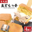 【ふるさと納税】 和菓子 どらやき 4個 もち麦生どら焼き 冷凍 スイーツ デザート おやつ お菓子 あんこ 小豆 生クリーム バター 贈答用 プレゼント 贈り...