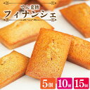 【ふるさと納税】 スイーツ フィナンシェ 詰め合わせ セット 5から15個 焼菓子 お菓子 おやつ デザート 個包装 卵 バター てん菜糖 アーモンド 贈答用 ...