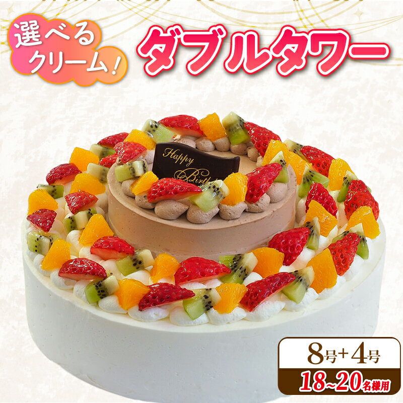 【ふるさと納税】 日時指定可 ダブルタワーケーキ 8号 4号 プレート付 選べる チョコクリーム 生クリーム スイーツ イチゴ オレンジ ブルーベリー ぶどう ...