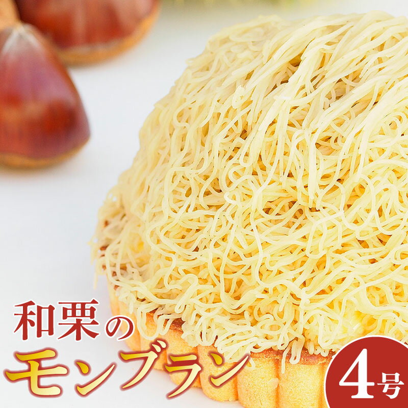 【ふるさと納税】 日時指定可 モンブラン タルト 和栗 4号 冷凍 ケーキ タルト モンブラン 栗 くり 洋菓子 焼菓子 デザート スイーツ チョコレート チョ...