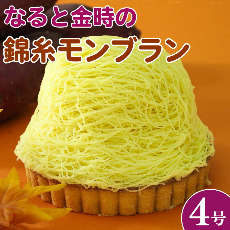 【ふるさと納税】 日時指定可 モンブラン タルト なると金時 さつまいも 4号 冷凍 ケーキ 洋菓子 焼菓子 デザート スイーツ チョコレート チョコ アイス ...