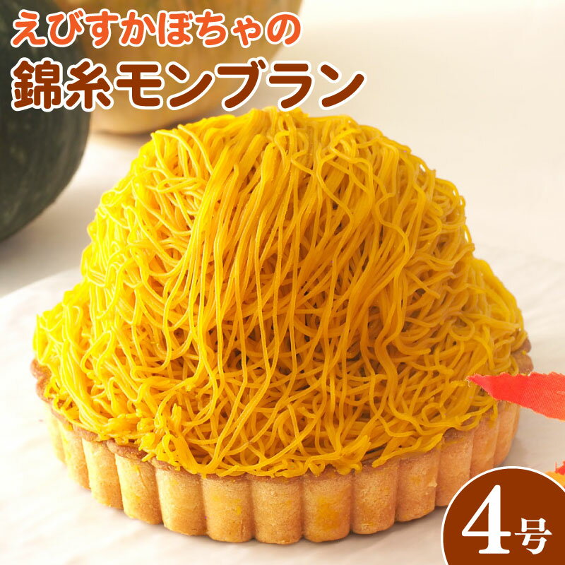【ふるさと納税】 日時指定可 かぼちゃ ケーキ モンブラン タルト かぼちゃタルト 4号 冷凍 錦糸モンブラン 洋菓子 焼菓子 デザート スイーツ お菓子 おや...