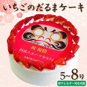 【ふるさと納税】 ケーキ 日時指定可 いちごのだるまケーキ 5~8号 えらべるサイズ 卵不使用 アレルギー対応 プリントケーキ 冷凍 スイーツ いちご ぶどう パインアップル さくらんぼ ホワイトチョコ お祝い ギフト プレゼント 結婚祝い 内祝い 阿波市 徳島県 CAKE EXPRESS