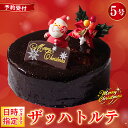 【ふるさと納税】 日時指定可 クリスマスケーキ ザッハトルテ 5号 4~6名用 冷凍 チョコレート チョコ デザート スイーツ 洋菓子 ケーキ クリスマス ガトーショコラ モンブラン シュークリーム プリン エクレア お菓子 おやつ プレゼント 送料無料 CAKE EXPRESS