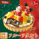 【ふるさと納税】 日時指定可 クリスマスケーキ フルーツタルト 5号 冷凍 フルーツ スイーツ デザート 洋菓子 果物 フルーツ いちご オレンジ キウイフルーツ ブルーベリー パイン タルト お菓子 おやつ ケーキ クリスマス プレゼント 送料無料 CAKE EXPRESS