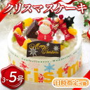 【ふるさと納税】 日時指定可 クリスマスケーキ 3号 5号 生クリームケーキ 洋菓子 デザートスイーツ 生クリーム ロールケーキ モンブラン 果物 フルーツ オレンジ いちご 牛乳 バター ギフト 贈答 プレゼント 冷凍 送料無料 徳島県 阿波市 CAKE EXPRESS