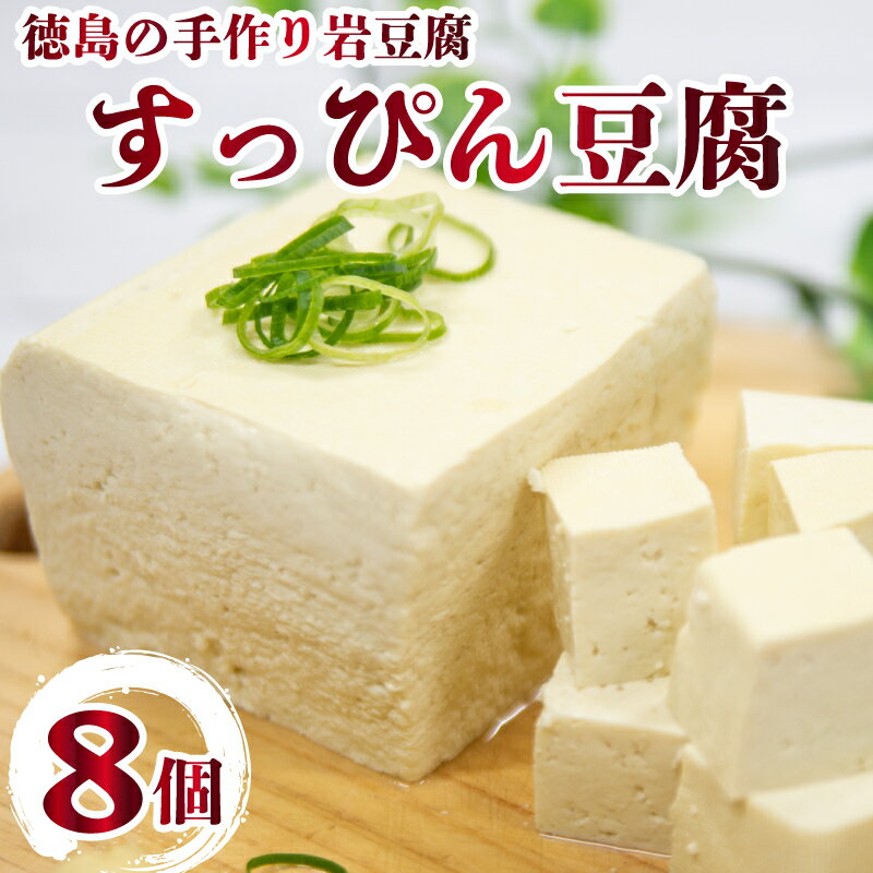 26位! 口コミ数「2件」評価「5」 豆腐 すっぴん豆腐 8個セット 本格にがり 国産大豆 岩豆腐 徳島 阿波市 老舗 手作り とうふ店 地元名物 木綿 サラダ 湯豆腐 ヘルシ･･･ 