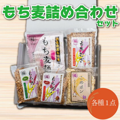 ポン菓子 詰めあわせ もち麦 お菓子 もちむぎ ぽん菓子 阿波市 徳島県