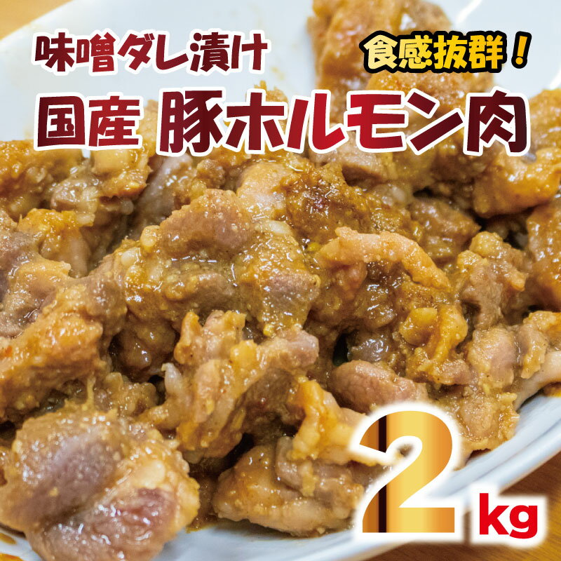 ホルモン 味噌ダレ 肉 和豚 合計 2kg 希少部位 ふるさと納税 [ 豚肉 ポーク 病みつき ホルモン肉 冷凍 和豚 国産 こだわりの豚肉 炒めもの お鍋 小分け おいしい豚 贈り物 贈答品 ご褒美 徳島県 阿波市 ]