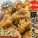 【ふるさと納税】 豚肉 やみつきホルモン 選べる 味噌ダレ 塩ダレ 2kg ぶたにく 豚 ぶた ポーク ホルモン 漬け 味噌 タレ 小分け 真空パック 冷凍 国...