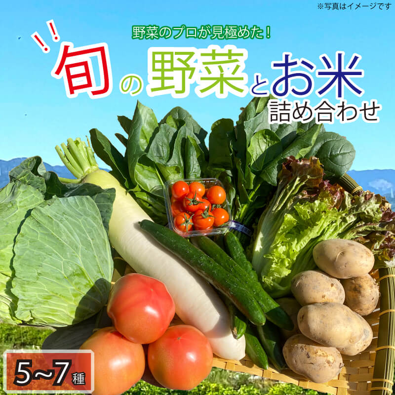 野菜 5~7品目 米 5kg 詰め合わせ セット 旬 新鮮 季節の野菜 なす ブロッコリー キャベツ 白菜 レタス サニーレタス ほうれん草 きゅうり ピーマン とうもろこし ミニ トマト 大根 絹さや インゲン豆 玉ねぎ じゃがいも すだち あきさかり 阿波市 徳島県