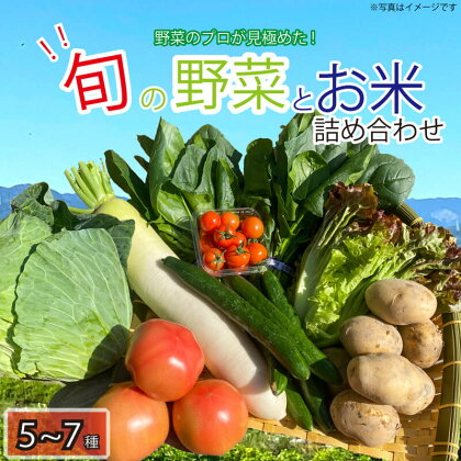 野菜 米 詰め合わせ セット 5～7種類 旬 季節の野菜 新鮮 大満足 産地直送 お楽しみ