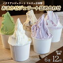 【ふるさと納税】 ジェラート イタリアンジェラート 選べる 個数 6個 8個 12個 おまかせセット 1個 120ml アイスクリーム アイス シャーベット デ...