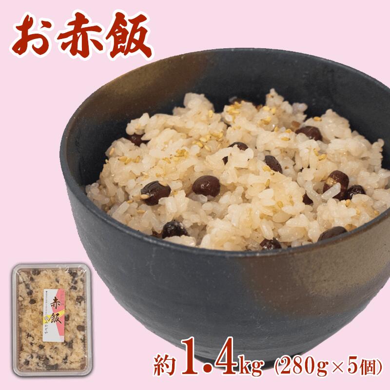 赤飯 真空パック 小分け 1.4kg お米 ご飯 阿波市 徳島県