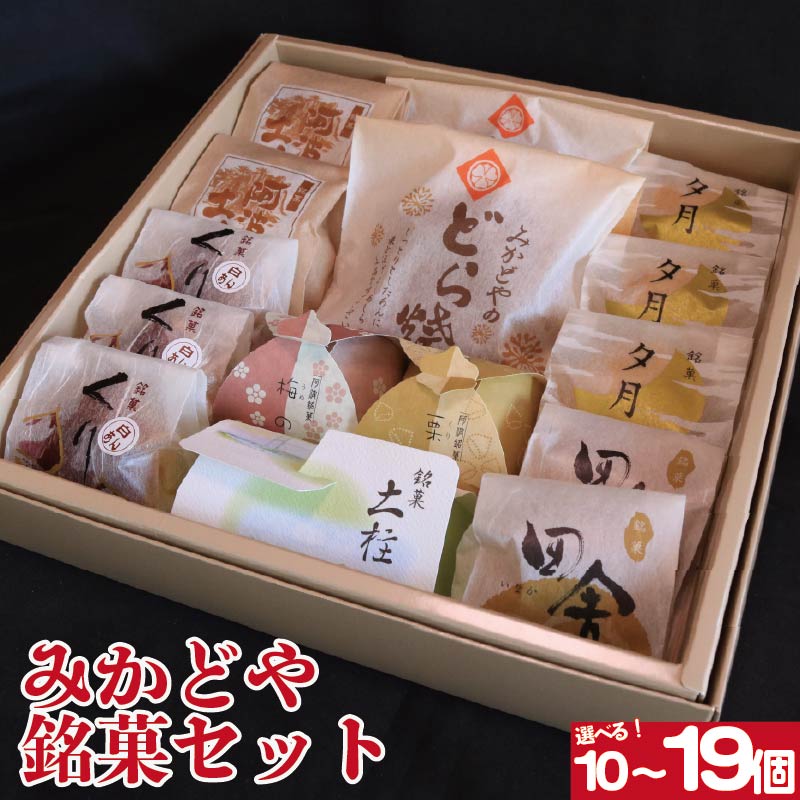 和菓子 セット 詰め合わせ 選べる 容量 10個 15個 19個 どら焼き 栗まんじゅう 最中 阿波の土柱 銘菓 ギフト 贈答用 手土産 お菓子セット 和スイーツ 送料無料 お取り寄せ お中元 お歳暮 敬老の日 送料無料 徳島県 阿波市 和菓子処みかどや