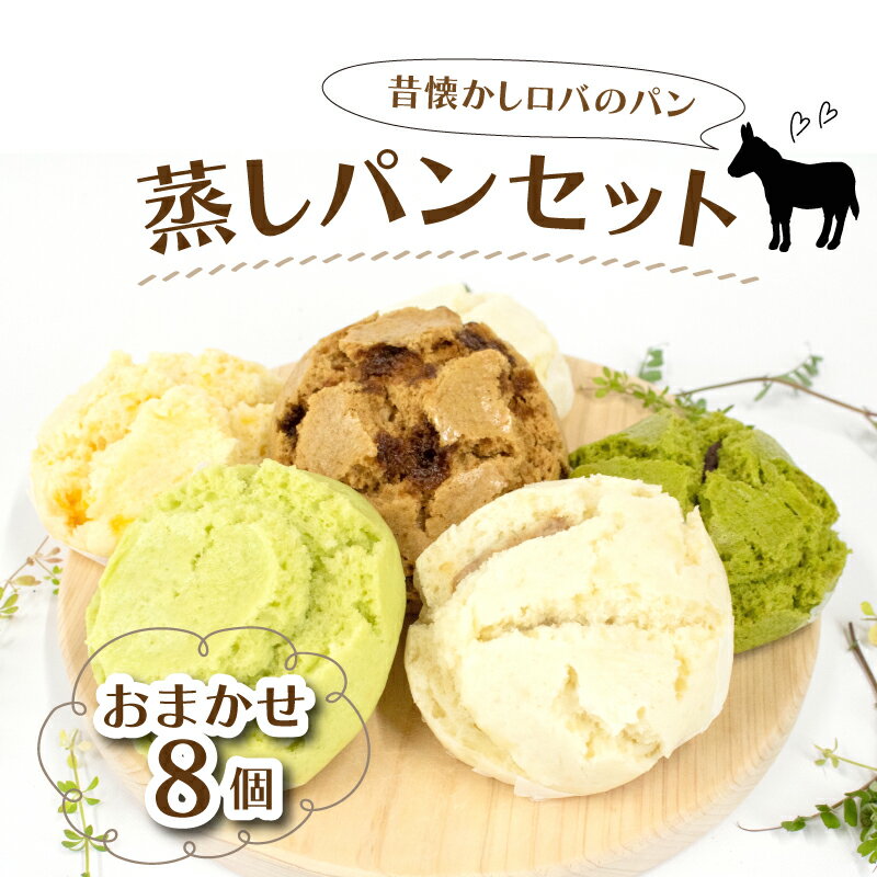 【ふるさと納税】 パン 蒸しパン ロバのパン 詰め合わせ おまかせ 食べ比べ 8個 セット 朝食 おやつ クリーム チョコ 抹茶 ジャム あんこ お取り寄せ 冷蔵