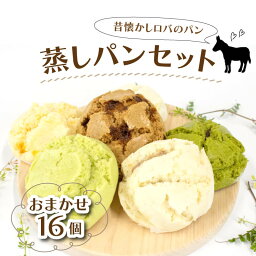 【ふるさと納税】 パン 蒸しパン ロバのパン 詰め合わせ おまかせ 食べ比べ 16個 セット 朝食 おやつ クリーム チョコ 抹茶 ジャム あんこ お取り寄せ 冷蔵