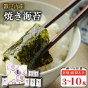 【ふるさと納税】 海苔 のり 焼き海苔 選べる本数 3本〜10本 瀬戸内海 初摘み やきのり ご飯 ごはん 米 こめ おにぎり 朝食 弁当 白米 惣菜 乾物 常...