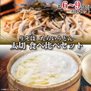 【ふるさと納税】 うどん そば 食べ比べ 詰め合わせ セット たらいうどん 生そば 各 3袋 だし つゆ 生麺 太麺 細麺 徳島 阿波市 土成