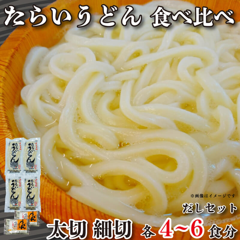 4位! 口コミ数「0件」評価「0」 うどん 食べ比べ 詰め合わせ セット たらいうどん 太切 細切 各 2袋 だし つゆ 生麺 太麺 細? 徳島 阿波市 土成