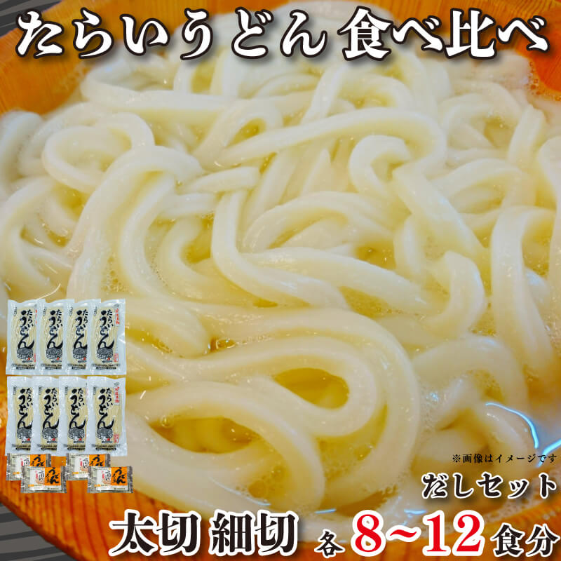 2位! 口コミ数「0件」評価「0」 うどん 食べ比べ 詰め合わせ セット たらいうどん 太切 細切 各 4袋 だし つゆ 生麺 太麺 細麺 徳島 阿波市 土成