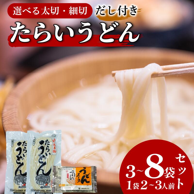 【ふるさと納税】 うどん 食べ比べ 太切り 細切り 3〜8袋 詰め合わせ セット たらいうどん 太切 細切 だし つゆ 生麺 太麺 細麺 郷土料理 土成 徳島う...