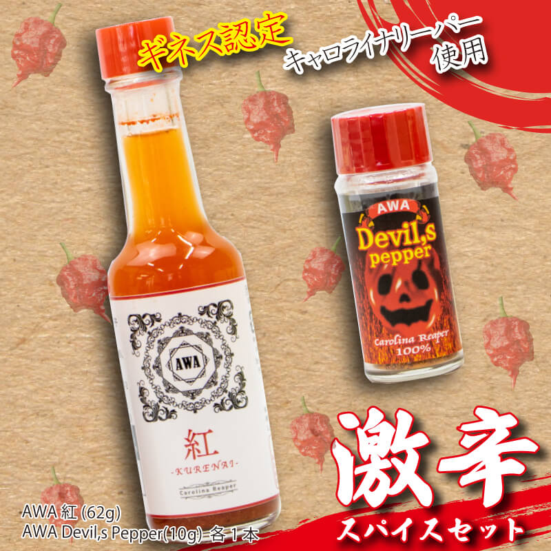 【ふるさと納税】 唐辛子 AWA Devil,s pepper 1本 awa紅 セット キャロライナリーパー 香辛料 香味料 粉末 調味料 スパイス 激辛 ギネス 徳島県 阿波市･･･