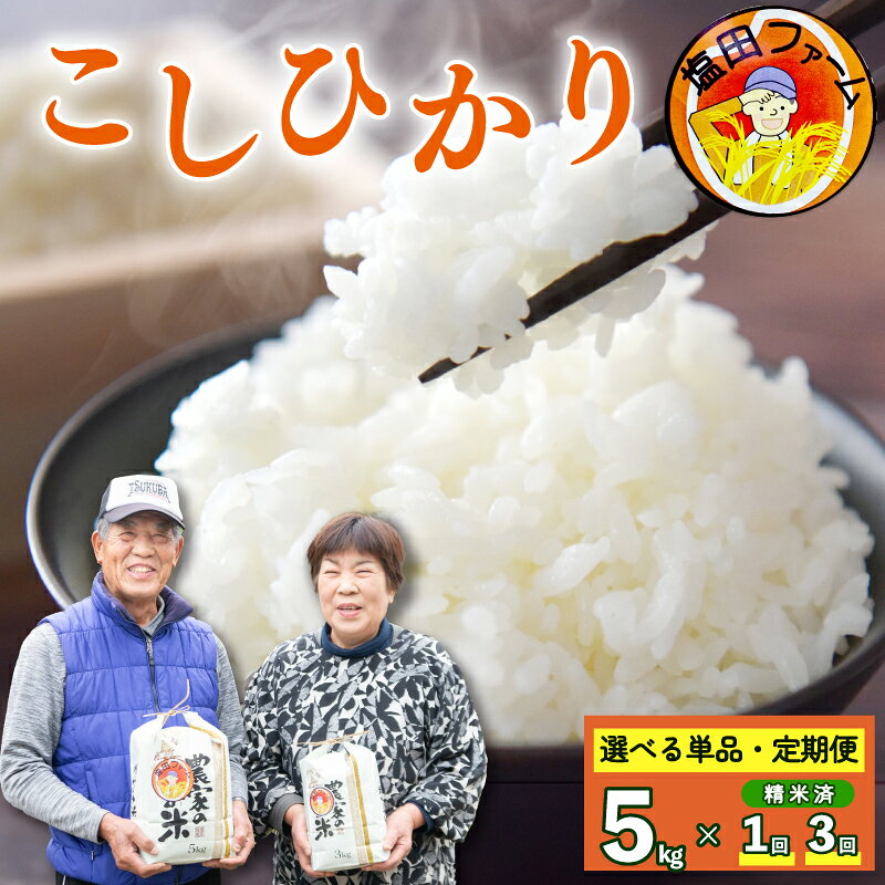 【ふるさと納税】 お米 こしひかり 単品 定期便 5kg 選べる 回数 令和8年産 米 こめ ご飯 ごはん おにぎり 白米 精米 卵かけご飯 食品 備蓄 備蓄米 保存 防災 ギフト 贈答 プレゼント お取り寄せ グルメ 送料無料 徳島県 阿波市 塩田ファーム