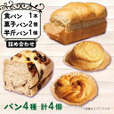 【ふるさと納税】 パン 4種 4個 詰め合わせ セット 天然酵母 国産 小麦 食パン 菓子パン マフィン 生クリーム バター チョコ ピスタチオ あんぱん クリームパン メロンパン シナモン キャラメル ナッツ お米 の代わりに
