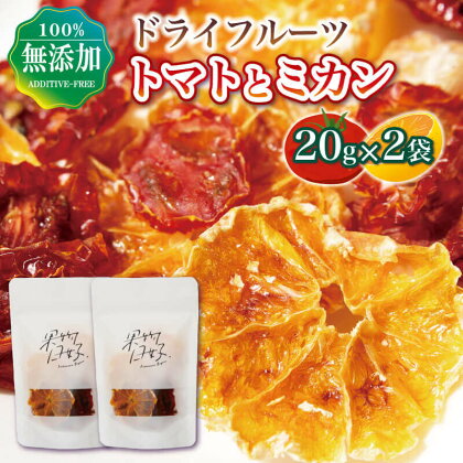 フルーツ ドライフルーツ トマト ミカン 蜜柑 ミックス 20g 2袋 乾燥 フルーツ お菓子 ダイエット 個包装 贈り物 プレゼント ギフト フルーツライフ