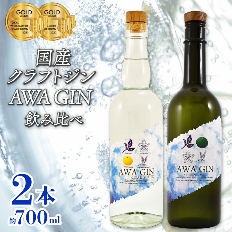 お酒 ジン クラフトジン 飲み比べ 2本 セット 国産 数量限定 AWA GIN スピリッツ すだち ボタニカル 山田錦 柑橘 ロック 水割り カクテル 宅飲み 晩酌 ギフト 贈り物 プレゼント 贈答品 贈答用 お中元 お取り寄せ [共通返礼品] 母の日 父の日