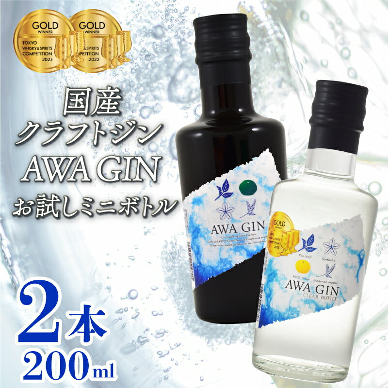 1位! 口コミ数「0件」評価「0」 お酒 ジン クラフトジン 飲み比べ 2本 ミニセット 国産 数量限定 AWA GIN お試しサイズ スピリッツ すだち ボタニカル 山田錦･･･ 