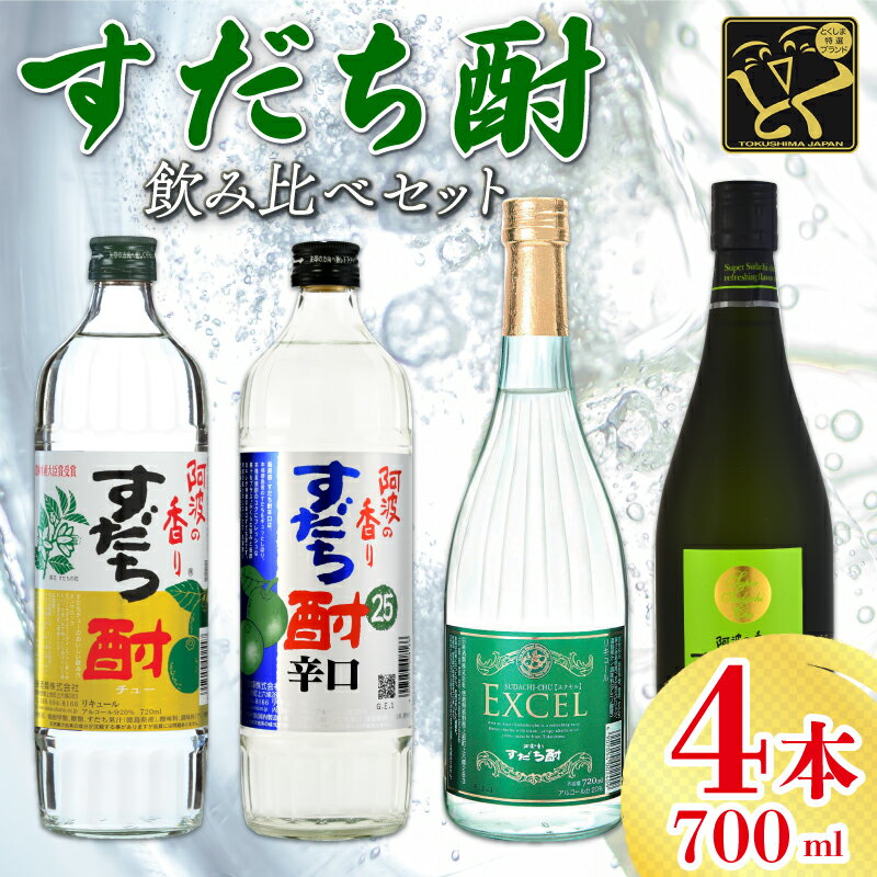 返礼品説明 名称 【ふるさと納税】 お酒 すだち酎 飲み比べ 4本 （各 720ml） セット スピリッツ 焼酎 エクセル リキュール 辛口 柑橘 内容量 阿波の香りすだち酎 720ml×1本 すだち酎辛口720ml×1本 すだち酎エクセル720ml×1本 スーパーすだち酎720ml×1本 産地 阿波市 保存方法 常温 加工業者名 日新酒類（株） 返礼品説明 徳島県を代表する「すだち」で作ったすだち酎の飲み比べセットです。 【阿波の香りすだち酎】 愛されて38年のロングセラー商品！すだちの清々しい香りと酸味が特徴で、後味も良く、すっきりした飲み口です。 【すだち酎辛口】 定番のすだち酎より甘さをおさえた辛口タイプ。スッキリとした味わいで、本格焼酎をお好みの方におススメです。 【すだち酎エクセル】 すだちスピリッツを使用。天然果汁が多めで爽やかな香りとほのかな苦味が特徴の、上品でしっとりとした味わいです。 【スーパーすだち酎】 天然果汁をふんだんに使用したすっきりしたウオッカベースの最高級すだち酎で、カクテルベースにもお使いいただけます。 ※こちらは、総務省告示第179号第5条第8号イに基づく徳島県上板町との共通返礼品です。 提供元：日新酒類（株） 賞味期限について 高温を避け冷暗所で保管してください 配送について 入金確認後、2週間～1ヶ月 ・ふるさと納税よくある質問はこちら ・寄付申込みのキャンセル、返礼品の変更・返品はできません。あらかじめご了承ください。