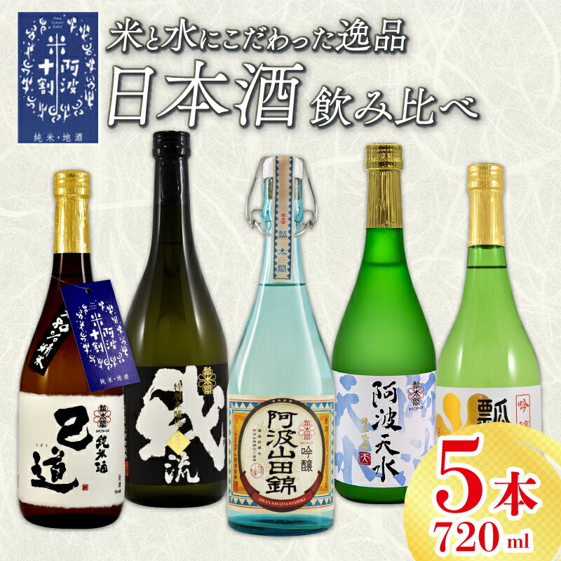 日本酒 地酒 飲み比べ 5本 720ml セット 特別本醸造 吟醸 純米吟醸 お酒 山田錦 ロック 水割り 宅飲み 晩酌 ギフト 贈り物 プレゼント 数量限定 お取り寄せ [共通返礼品]