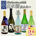 2位! 口コミ数「0件」評価「0」 日本酒 地酒 飲み比べ 5本 720ml セット 特別本醸造 吟醸 純米吟醸 お酒 山田錦 ロック 水割り 宅飲み 晩酌 ギフト 贈り物 ･･･ 