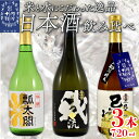 2位! 口コミ数「0件」評価「0」 日本酒 地酒 飲み比べ 3本 各 720ml セット 特別本醸造 吟醸 純米 お酒 山田錦 ロック 水割り 宅飲み 晩酌 ギフト 贈答品 ･･･ 